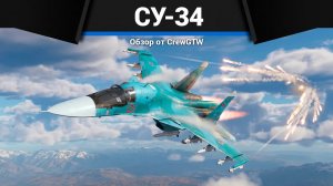 БЫЛ ЛУЧШИМ Су-34 в War Thunder