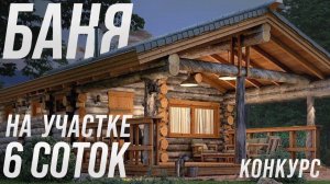 Баня из Кело 70 м2 на участке 6 соток (13.09.2020)