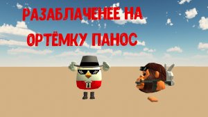 Разаблаченее на ортёмку панос