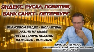 ЯНДЕКС, РУСАЛ, ПОЗИТИВ, БАНК САНКТ-ПЕТЕРБУРГ | БИРЖЕВОЙ БЮЛЛЕТЕНЬ АКЦИИ НА ММВБ С 04.05 ПО 10.05.26