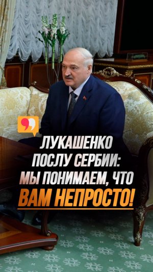 Лукашенко: Сербия всегда была раздражителем для западных государств! // Чем готова помочь Беларусь?