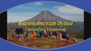 Камчатская душа