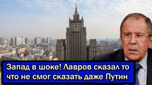 Запад в шоке! Лавров сказал то что не смог сказать даже Путин