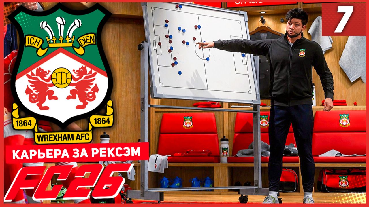 FC 26 КАРЬЕРА ЗА РЕКСЭМ #7 - БИТВА С ЛИДЕРОМ ЧЕМПИОНАТА!