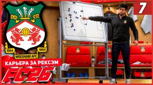FC 26 КАРЬЕРА ЗА РЕКСЭМ #7 - БИТВА С ЛИДЕРОМ ЧЕМПИОНАТА!