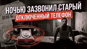 Он купил квартиру. Ночью зазвонил отключенный телефон [АУДИОКНИГА/ДЕТЕКТИВ]