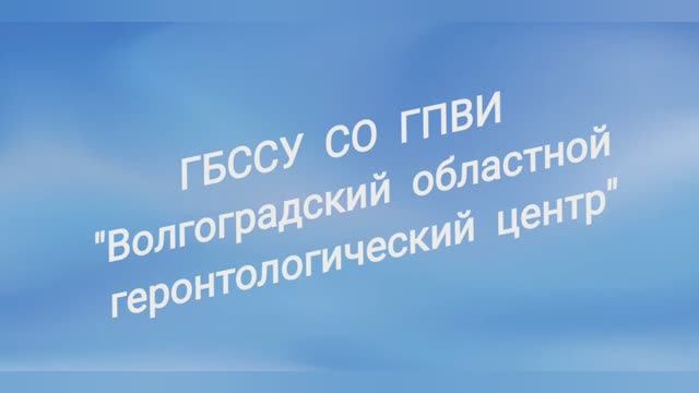 МИР! ТРУД! МАЙ! в Волгоградском геронтологическом центре смотреть онлайн