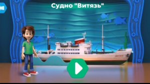 Фиксики. Музей мирового океана. Судно «Витязь».