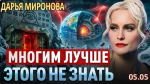 Тревога: «Это не должно было всплыть. Если об этом узнают — начнётся паника» | Дарья Миронова.