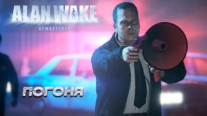 ПОГОНЯ ➤ Alan Wake Remastered #3