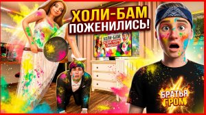 ⚡ХОЛИ БАМ И КВИНКА ПОЖЕНИЛИСЬ?! МОД ➣ ПОБЕГ ОТ БЛОГЕРА