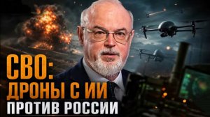 Дроны с ИИ против России