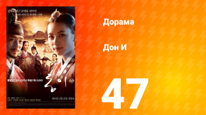 Дон И 1 сезон 47 серия