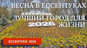 ЕССЕНТУКИ 2026/КРАСИВЫЙ И КОМФОРТНЫЙ ГОРОД ДЛЯ ЖИЗНИ