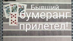 расклад  КАК ПОЖИВАЕТ БЫВШИЙ? гадание на картах