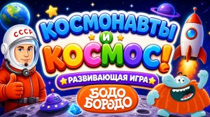 Космонавты и космос! 🚀 Бодо Бородо — развивающая игра для детей 🌌мультфильм
