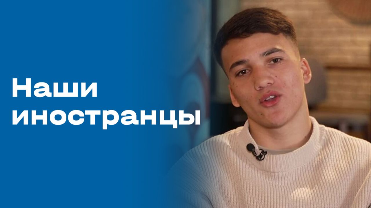 Наши иностранцы. Выпуск №160 от 04.05.2026