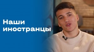 Наши иностранцы. Выпуск №160 от 04.05.2026