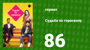 Судьба по гороскопу 86 серия (сериал, 2017)