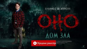 Обращение режиссёра «ОНО. ДОМ ЗЛА»