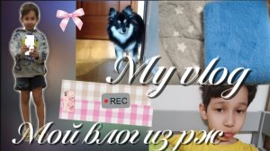 Мой влог из реальной жизни😱 19 мин офигеть🥹🩷 делал долго и монтировал 4 часа🥹