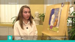 Юная художница из Владимира Софья Пикалова стала стипендиатом благотворительного фонда «Новые имена»