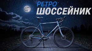 SHULZ - ЛУННЫЙ СВЕТ, первый шоссейный велосипед.
