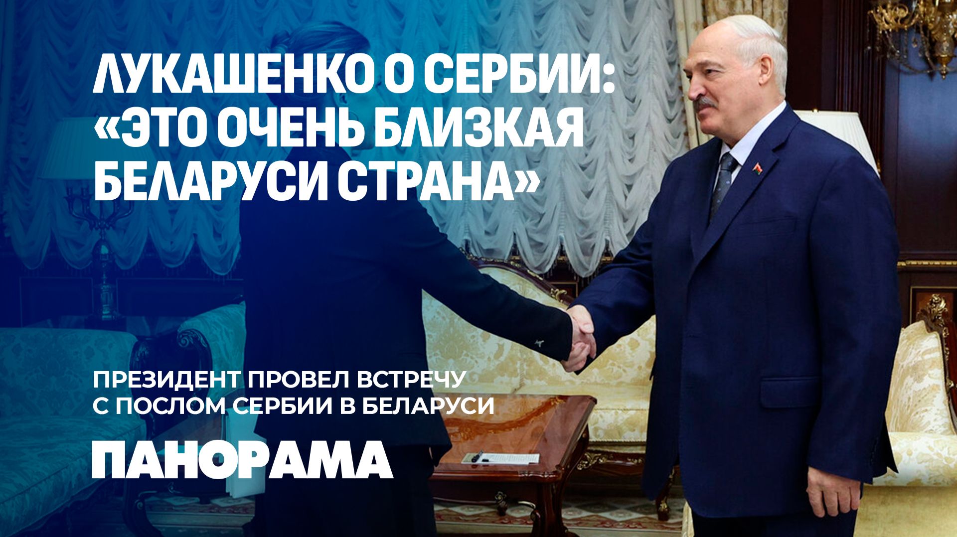 Несмотря на расстояние — близкие отношения: Лукашенко обсудил развитие связей с Сербией. Панорама
