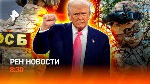 Напряженность в Ормузском проливе / Споры перед саммитом ЕС / Опасные трассы РФ / РЕН Новости 4.05