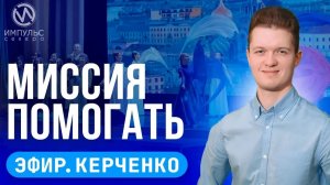 Эфир. Благотворительный марафон. Ассоциация ветеранов. Поправки в законы.