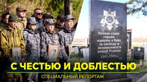 Нет забытых могил: ямальцы поднимают бойцов ВОВ в Тверской области