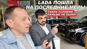 LADA пошла на последние меры. Узнал, что дилер отдаёт с максимальной выгодой в мае
