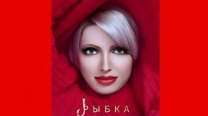 РЫБКА