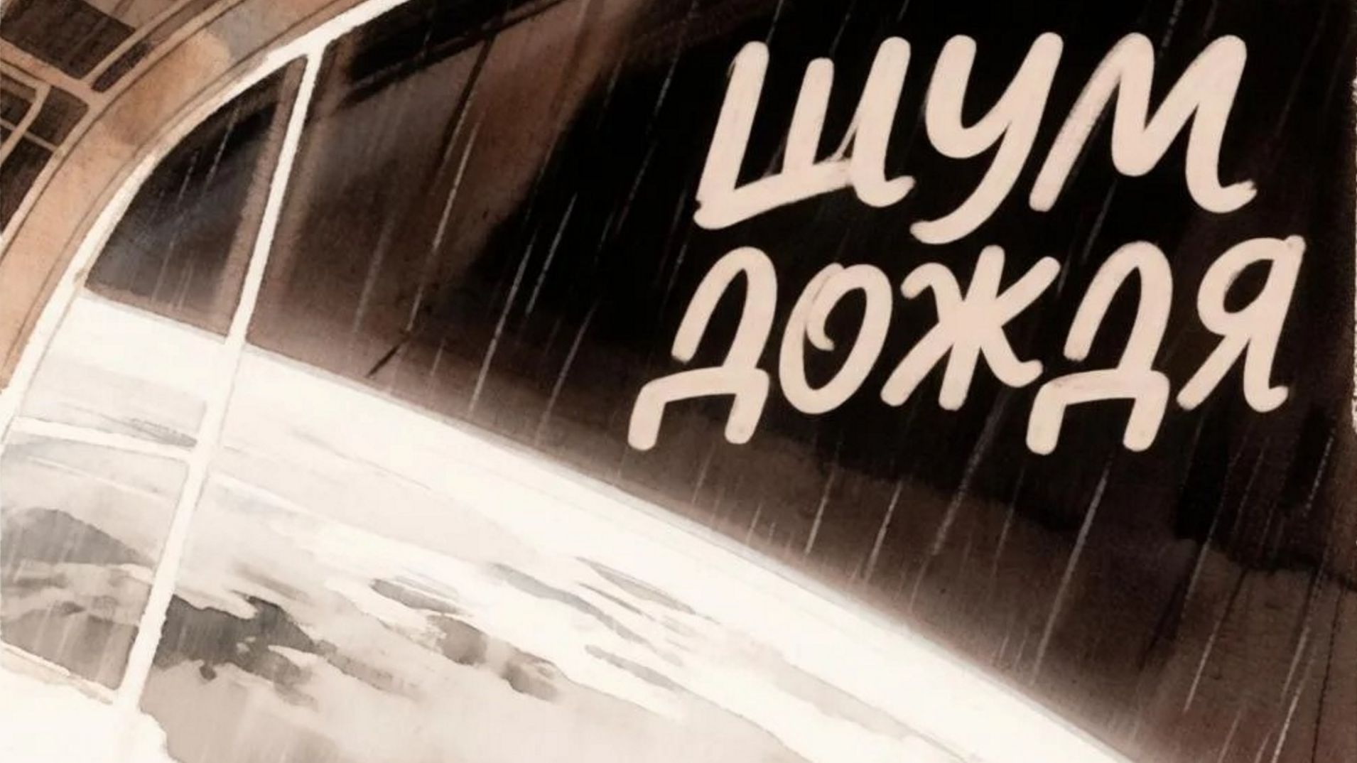 Влад Гардероб - Шум дождя