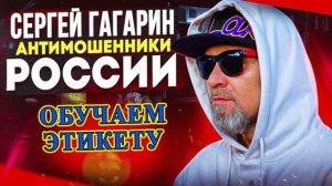 Обучаем мошенников этикету