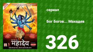 Бог Богов... Махадев 326 серия «Парвати создаёт подобие» (сериал, 2011)