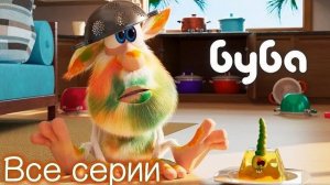 Буба - Все серии подряд 15 минут Мультфильмы для детей