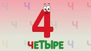 ИГРАЕМ СО СЛОВАМИ НА БУКВУ Ч