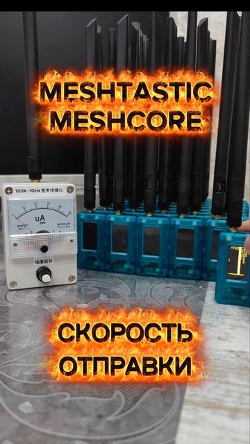 МЕШТАСТИК - СКОРОСТЬ ОТПРАВКИ СООБЩЕНИЙ