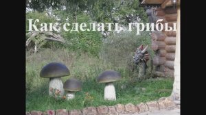 как сделать грибы из бетона мастер класс.