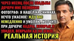 Мне позвонил свадебный фотограф я нашёл на снимках нечто ужасное