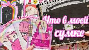 🌸Что в моей сумке🤪 Бумажные сюрпризы распаковка🌸