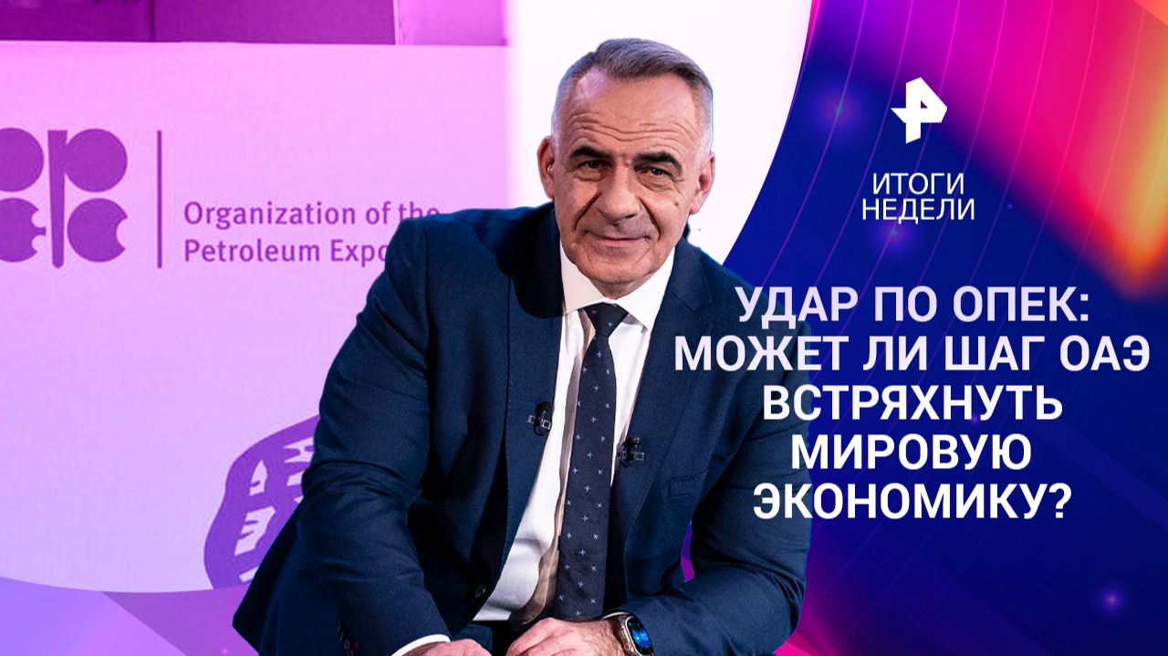 Поражение Украины / ОАЭ вышли из ОПЕК / Финны забыли о геноциде / 03.05.2026