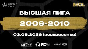 Динамо джуниор - Ю.М. Спартак белые (Высшая лига 2009-2010)
