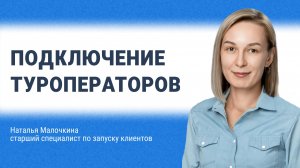 Подключение туроператоров