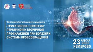 Областной день кардиолога