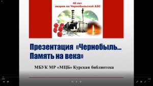 Онлайн-презентация «Чернобыль... Память на века»