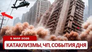 Новости Сегодня 05.05.2026 - Катаклизмы, ЧП, События дня |  Россия США Китай Европа Индия
