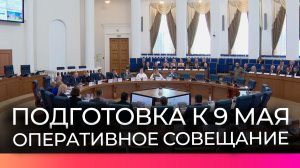 На оперативном совещании в правительстве обсудили подготовку к празднованию Дня Победы