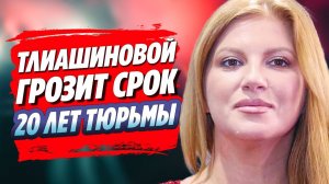 Тлиашинова на нервах из-за долга перед налоговой 🔥 Новости Шоу Бизнеса
